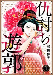 『仇討ち遊郭』の表紙