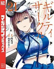 『ギルティサークル』の表紙
