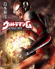 『ウルトラマンG』の表紙