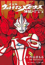 『完全版 ウルトラマンメビウス外伝プラス平成ウルトラマン作品集』の表紙