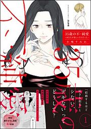 『35歳の不・純愛 ~あなたが恋しいだけだった~』の表紙