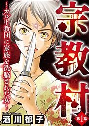『宗教村 ～カルト教団に家族を洗脳された女～(分冊版)』の表紙