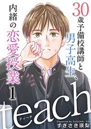 『teach～30歳予備校講師と男子高生、内緒の恋愛授業～』の表紙