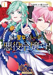 『私が聖女?いいえ、悪役令嬢です!~なので、全員破滅は阻止させていただきます~』の表紙