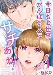 『今日もお仕事がんばる人にサチあれ！』の表紙
