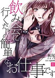 『飲み会に行くだけの簡単なお仕事です』の表紙