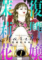 『復讐嬢 茉莉花』の表紙