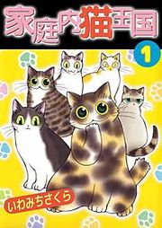 『家庭内猫王国』の表紙