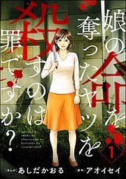 『娘の命を奪ったヤツを殺すのは罪ですか?』の表紙