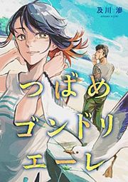 『つばめゴンドリエーレ【単話】』の表紙