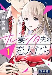 『サレ妻シタ夫の恋人たち［ｃｏｍｉｃ ｔｉｎｔ］ 分冊版』の表紙