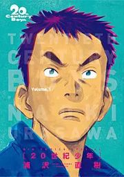 『20世紀少年 完全版 デジタル Ver.』の表紙