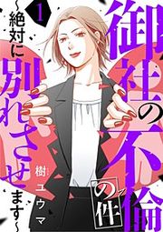 『御社の不倫の件～絶対に別れさせます～』の表紙