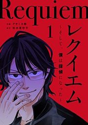 『レクイエム～そして、僕は探偵になった～』の表紙
