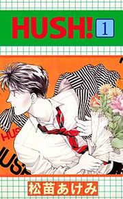 『HUSH！』の表紙