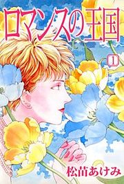 『ロマンスの王国』の表紙