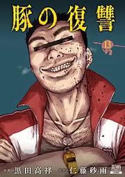 『豚の復讐』の表紙