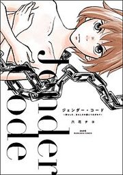 『ジェンダー・コード ~男らしさ、女らしさの鎖につながれて~』の表紙
