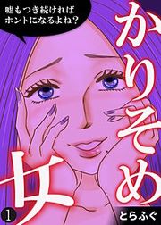 『かりそめ女~嘘もつき続ければホントになるよね?~』の表紙