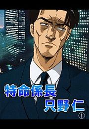 『特命係長只野仁』の表紙