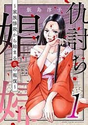 『仇討ち娼婦 ~家族惨殺から始まる血の報復~』の表紙