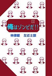『俺はゾンビだ!!』の表紙