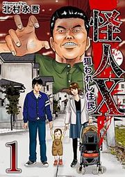 『怪人X~狙われし住民~』の表紙