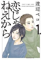 『恋じゃねえから』の表紙