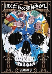 『ぼくたちの死体さがし』の表紙