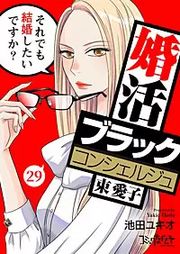 『婚活ブラックコンシェルジュ 束 愛子～それでも結婚したいですか？～』の表紙
