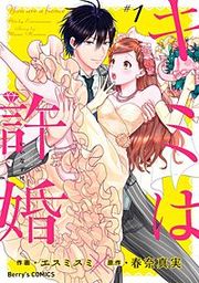 『キミは許婚』の表紙