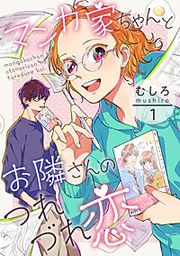 『マンガ家ちゃんとお隣さんのつれづれ恋』の表紙