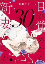 『目が覚めたら30歳、新妻でした ~10年分の記憶が無い!』の表紙