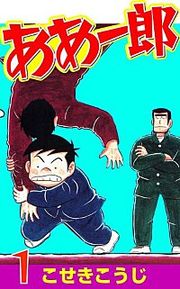 『ああ一郎』の表紙