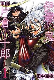 『伊達の鬼 軍師 片倉小十郎』の表紙