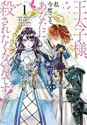 『王太子様、私今度こそあなたに殺されたくないんです！ ～聖女に嵌められた貧乏令嬢、二度目は串刺し回避します！～』の表紙