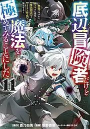 『底辺冒険者だけど魔法を極めてみることにした ～無能スキルから神スキルに進化した【魔法創造】と【アイテム作成】で無双する～』の表紙