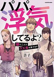 『パパ、浮気してるよ?娘と二人でクズ夫を捨てます』の表紙