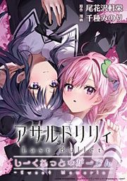 『アサルトリリィ Last Bullet しーくれっとがーでん ～Sweet Memoria～』の表紙