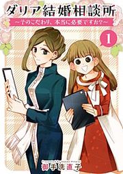 『ダリア結婚相談所 ～そのこだわり、本当に必要ですか？～』の表紙
