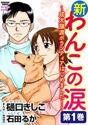 『新わんこの涙~成犬譲渡ボランティアはじめました!』の表紙
