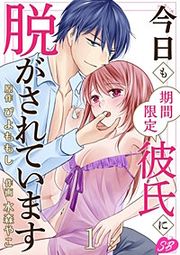 『今日も期間限定彼氏に脱がされています』の表紙