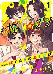 『#推し☆ダン feat.ぼくたちのあそびば』の表紙