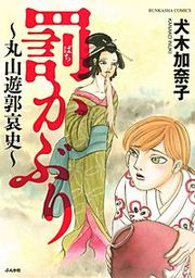 『罰かぶり～丸山遊郭哀史～』の表紙