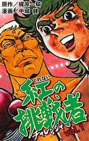『紅の挑戦者』の表紙