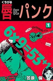 『唇にパンク』の表紙