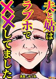 『夫と姑はラブホで××してました』の表紙