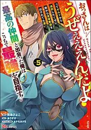 『おっさんはうぜぇぇぇんだよ!ってギルドから追放したくせに、後から復帰要請を出されても遅い。最高の仲間と出会った俺はこっちで最強を目指す!コミック版』の表紙
