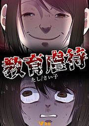 『教育虐待』の表紙