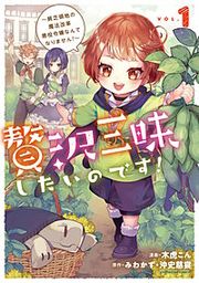 『贅沢三昧したいのです！ ～貧乏領地の魔法改革 悪役令嬢なんてなりません！～』の表紙
